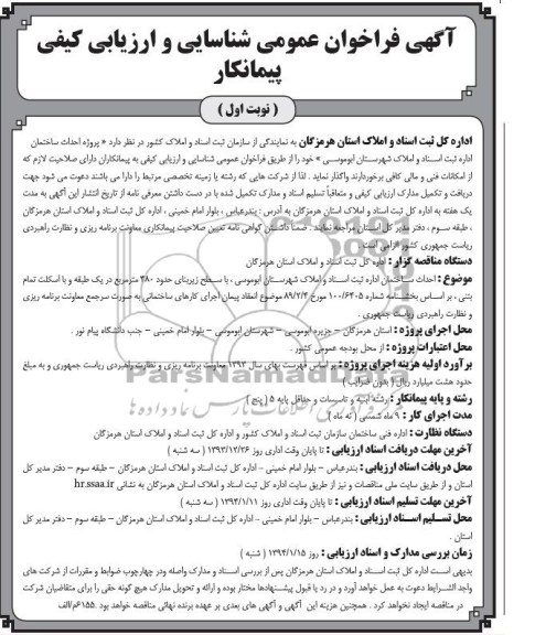 آگهی فراخوان عمومی شناسایی و ارزیابی کیفی, مناقصه پروژه احداث ساختمان