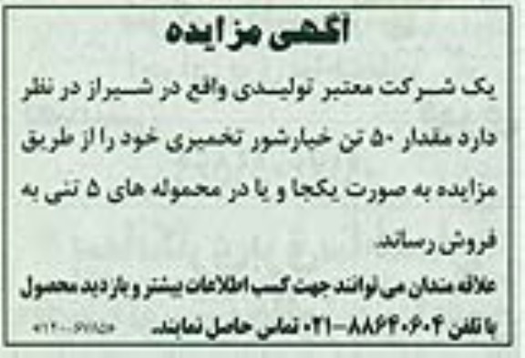 مزایده , مزایده مقدار 50 تن خیارشور تخمیری