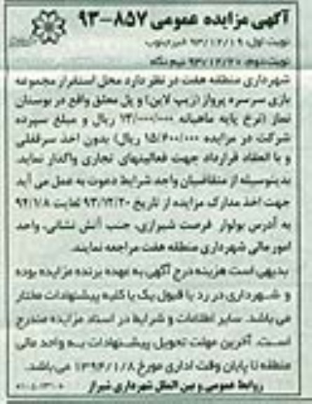 آگهی مزایده ,مزایده واگذاری محل استقرار مجموعه بازی سرسره