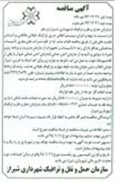 آگهی مناقصه , مناقصه تهیه و اجرای سیستم اطفای حریق پارکینگ طبقاتی
