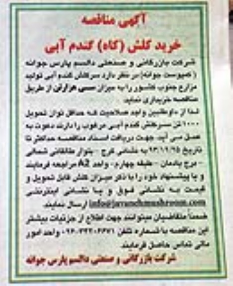 آگهی مناقصه , مناقصه خرید کلش (کاه) گندم آبی