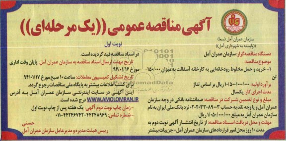 آگهی مناقصه ,مناقصه  خرید و حمل مخلوط رودخانه ایی به کارخانه آسفالت 