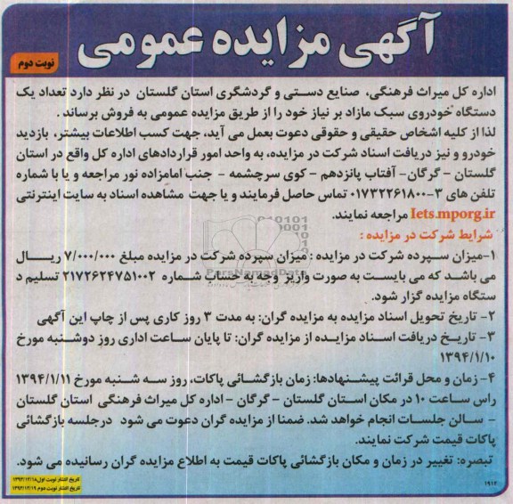 آگهی مزایده عمومی,مزایده یک دستگاه خودرو سبک مازاد
