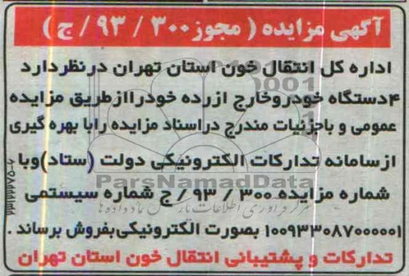 آگهی مزایده ,مزایده 4 دستگاه خودرو