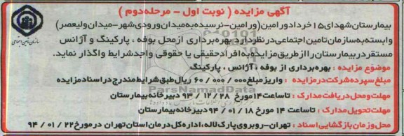 آگهی مزایده , مزایده بهره برداری از محل بوفه ، پارکینگ و آژانس 