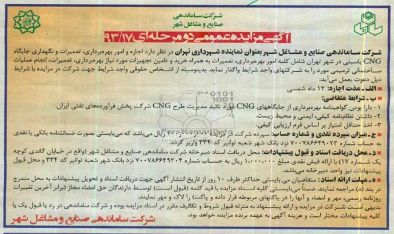 مزایده عمومی دو مرحله ای , مزایده عمومی دو مرحله ای اجاره و امور بهره برداری ، تعمیرات و نگهداری جایگاه CNG