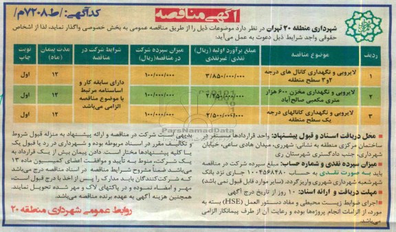 آگهی مناقصه ,مناقصه لایروبی و نگهداری کانال های درجه 2 و 3 سطح منطقه 