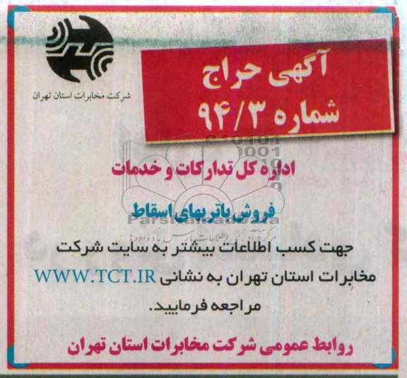 آگهی حراج ,مزایده فروش باتریهای اسقاط
