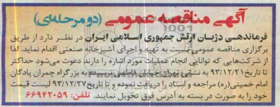آگهی مناقصه عمومی دو مرحله ای , مناقصه  تهیه و اجرای آشپزخانه صنعتی