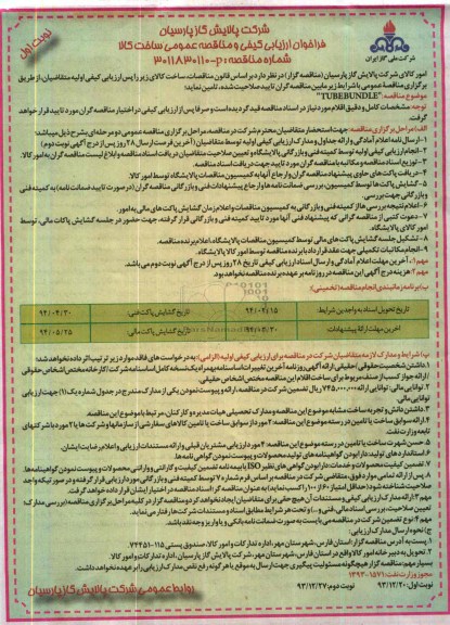 TUBEBUNDLEفراخوان ارزیابی , فراخوان ارزیابی 