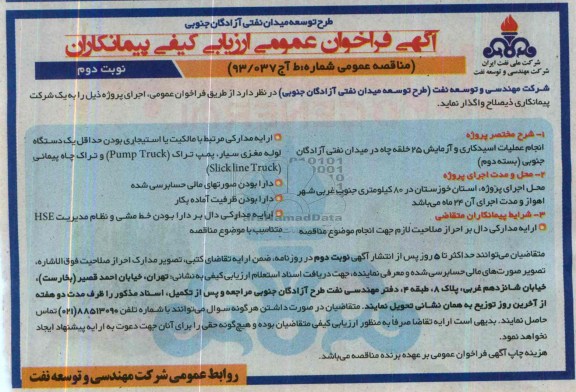 آگهی مناقصه عمومی انتخاب پیمانکار, انجام عملیات اسیدکاری و آزمایش 25 حلقه چاه
