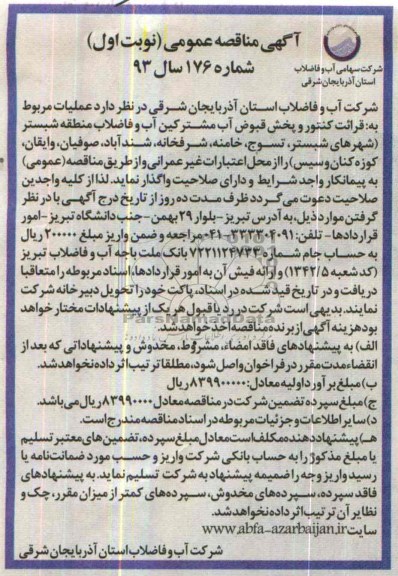 آگهی مناقصه عمومی , مناقصه عملیات مربوط به قرائت کنتور و پخش قبوض آب مشترکین آب و فاضلاب منطقه شبستر 
