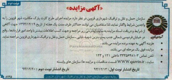 مزایده , مزایده اجرای طرح کارت پارک مکانیزه