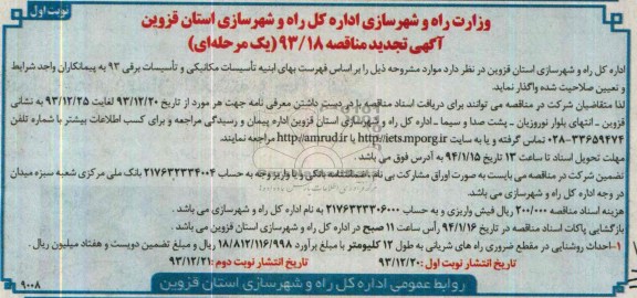 آگهی تجدید مناقصه, تجدید مناقصه احداث روشنایی در مقطع ضروری راه های شریانی 