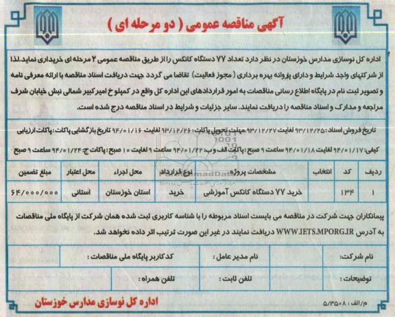 آگهی مناقصه عمومی دو مرحله ای , مناقصه تعداد 77 دستگاه کانکس