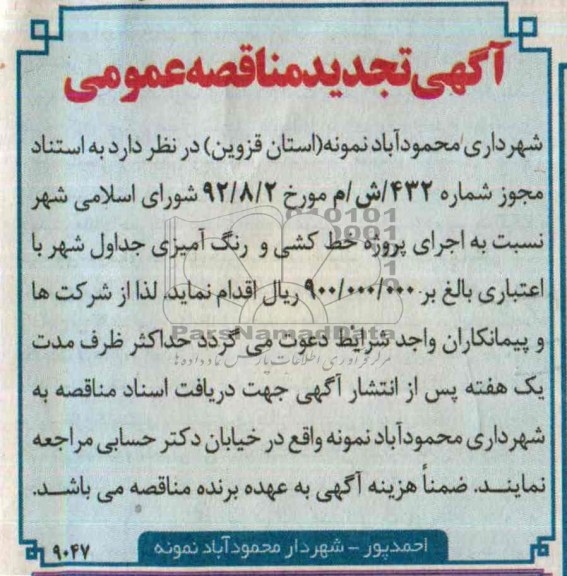 تجدید مناقصه عمومی , مناقصه عمومی اجرای پروژه خط کشی و رنگ آمیزی جداول معابر