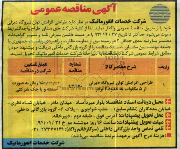 آگهی مناقصه عمومی , مناقصه طراحی افزایش توان نیروگاه دیزلی