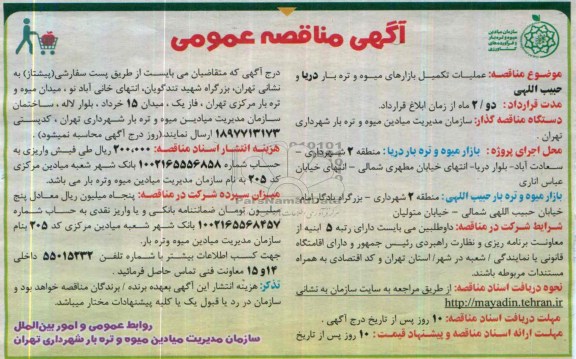 آگهی مناقصه عمومی,  مناقصه عملیات تکمیل بازارهای میوه و تره بار