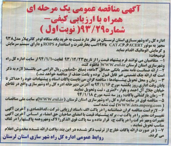 آگهی مناقصه عمومی یک مرحله ای,مناقصه خرید یکدستگاه لودر کاترپیلار مدل 938  