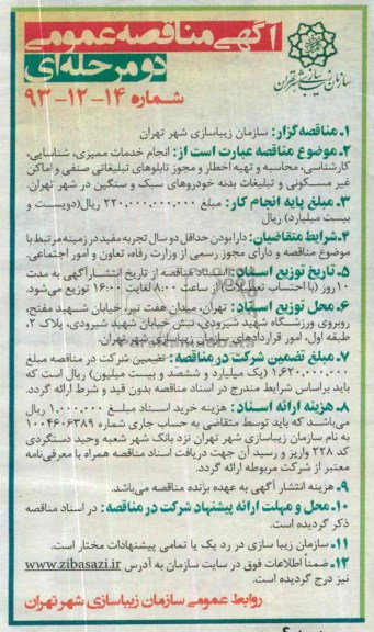 آگهی مناقصه ,مناقصه  انجام خدمات ممیزی ، شناسایی ، کارشناسی