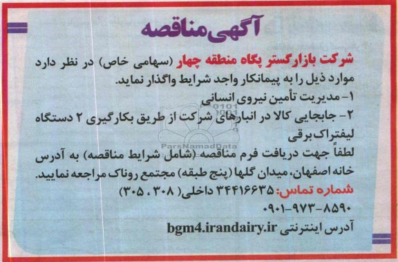 آگهی مناقصه , مناقصه مدیریت تامین نیروی انسانی 