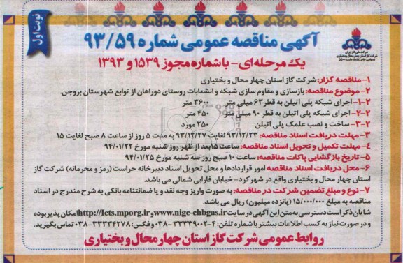 آگهی مناقصه عمومی یک مرحله ای,مناقصه بازسازی و مقاوم سازی شبکه و انشعابات