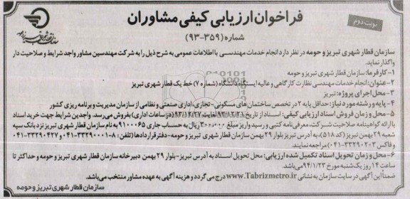 فراخوان ارزیابی کیفی مشاوران, مناقصه انجام خدمات مهندسی نظارت کارگاهی و عالیه ایستگاه  