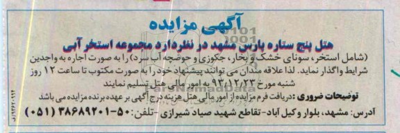 آگهی مزایده,مزایده استخر