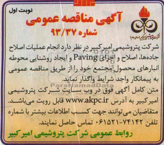 آگهی مناقصه عمومی, مناقصه انجام عملیات جاده ها، اصلاح و اجرای Paving و ایجاد روشنایی 