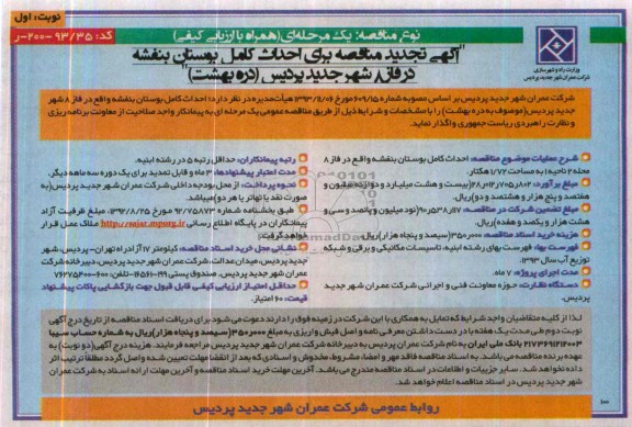 آگهی تجدید مناقصه, تجدید مناقصه احداث کامل بوستان 