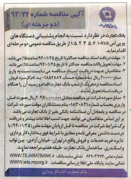 مناقصه , مناقصه نسبت به انجام پشتیبانی دستگاه های یوپی اس 10KVA 