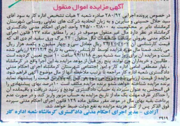 آگهی مزایده اموال منقول,مزایده 22 برگ ورق سفید ام دی اف
