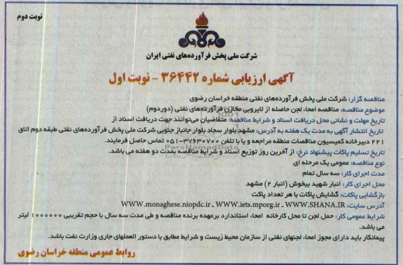  ارزیابی مناقصه , ارزیابی مناقصه امحاء لجن حاصله از لایروبی مخازن فرآورده های نفتی (دوردوم)