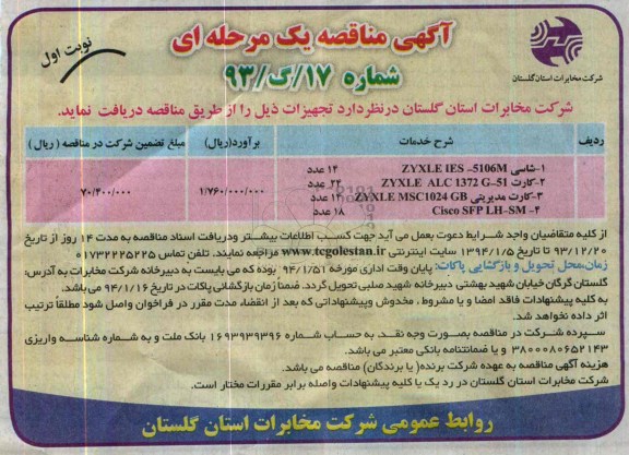 آگهی مناقصه یک مرحله ای , مناقصه شاسی zyxle ies-5106mو ...