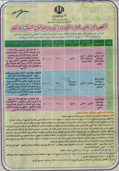 آگهی ارزیابی, مناقصه احداث سالن ورزشی 
