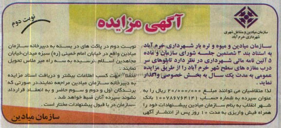 آگهی مزایده ,مزایده واگذاری تابلوهای سر درب مغازه های سطح شهر