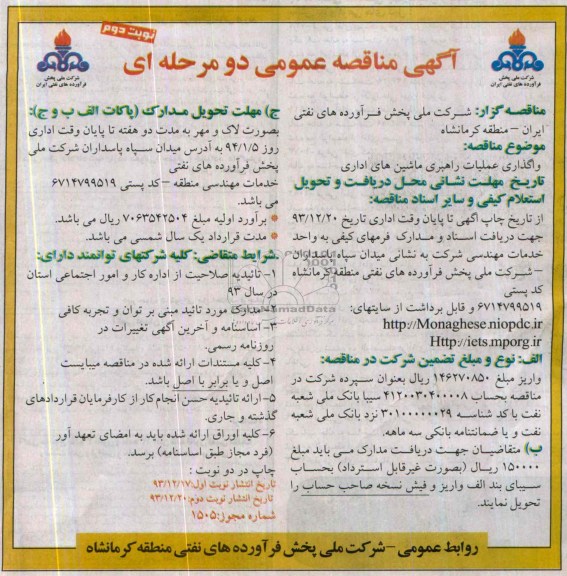 مناقصه عمومی دومرحله ای , مناقصه عمومی دو مرحله ای  واگذاری عملیات راهبری ماشین های اداری 