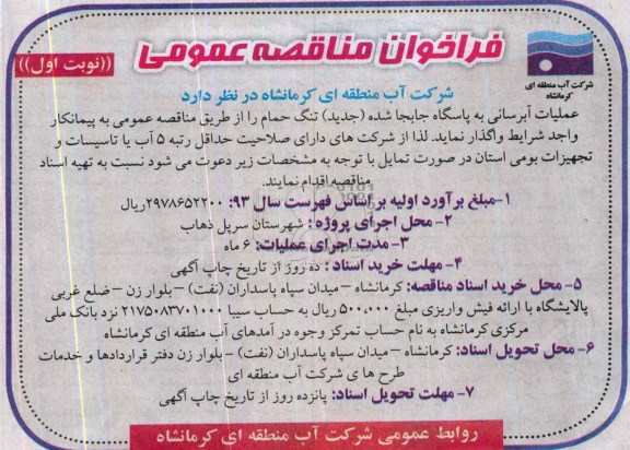 فراخوان مناقصه عمومی,مناقصه عملیات آبرسانی 