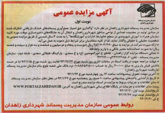 آگهی مزایده عمومی,مزایده واگذاری حق امتیاز جمع آوری پسماندهای خشک