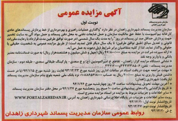 آگهی مزایده عمومی,مزایده واگذاری عملیات راهبردی و بهره برداری از خط پردازش پسماندهای عادی