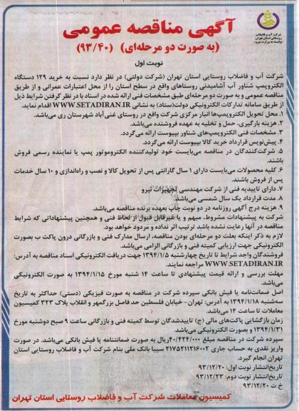 مناقصه , مناقصه خرید 129 دستگاه الکتروپمپ شناور آب آشامیدنی 