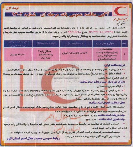 آگهی مناقصه واگذاری محوطه سازی و بهسازی سوله ها 