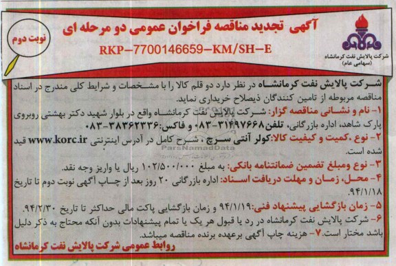 تجدید مناقصه فراخوان عمومی دو مرحله ای , تجدید مناقصه فراخوان عمومی دو مرحله ای کولر آنتی سرج کمپرسور