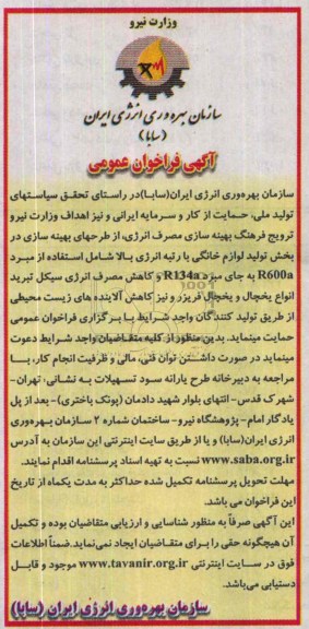 آگهی فراخوان عمومی, مناقصه تولید لوازم خانگی   