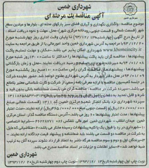 آگهی مناقصه , مناقصه واگذاری نگهداری و آبیاری فضای سبز پارکهای محله ای 
