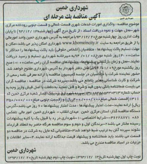 آگهی مناقصه , مناقصه واگذاری امورات خدمات شهری قسمت شمالی 