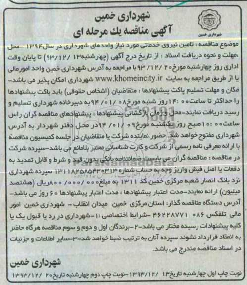 آگهی مناقصه , مناقصه تامین نیروی خدماتی 