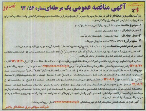 مناقصه عمومی یک مرحله ای , مناقصه عمومی یک مرحله ای عملیات خاکی و دیوارکشی پست