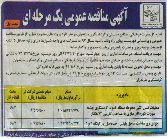 مناقصه عمومی یک مرحله ای , مناقصه عمومی یک مرحله ای عملیات فنس کشی محوطه منطقه نمونه گردشگری