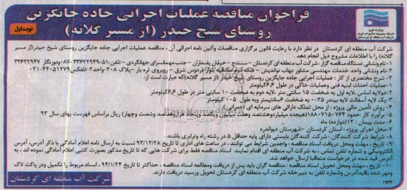 فراخوان , مناقصه عملیات اجرایی جاده جایگزین روستای..